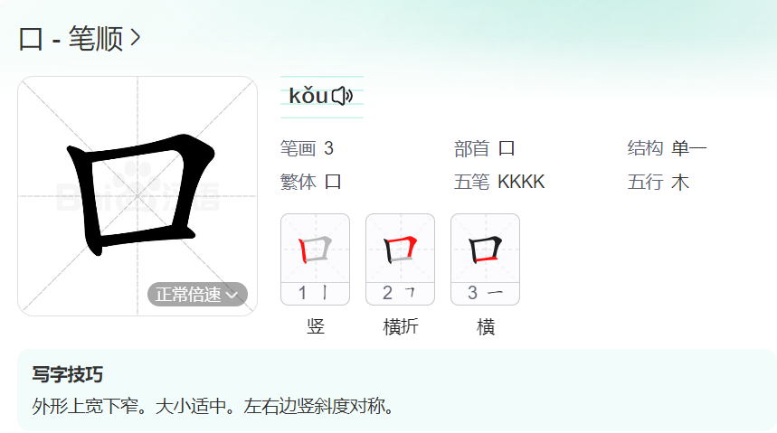 口的笔顺名称怎么读（口的笔顺田字格正确写法图片）
