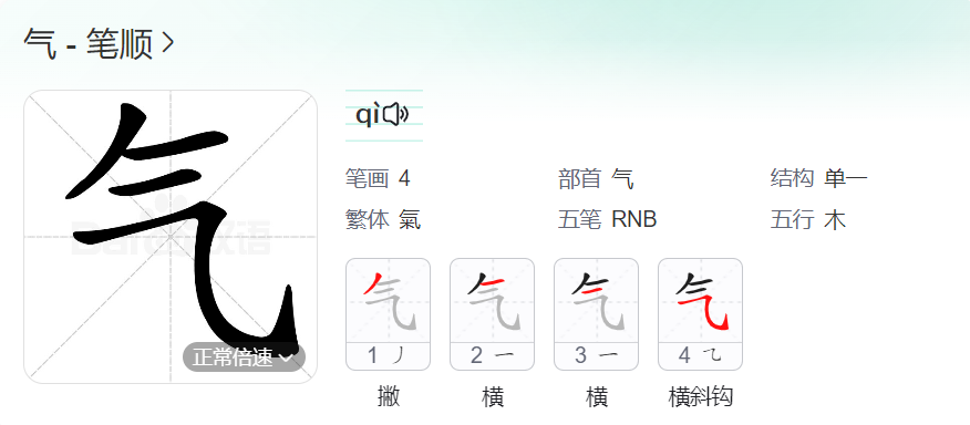 气的笔顺名称怎么读（气的笔顺田字格正确写法图片）