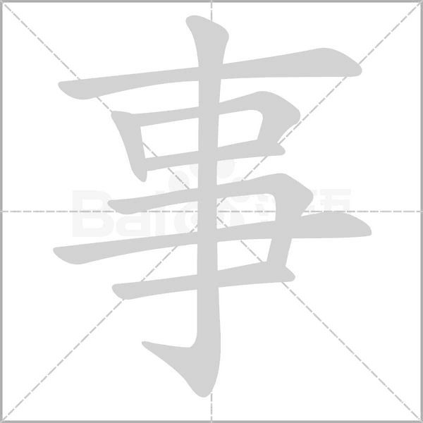 事的笔顺正确写法演示