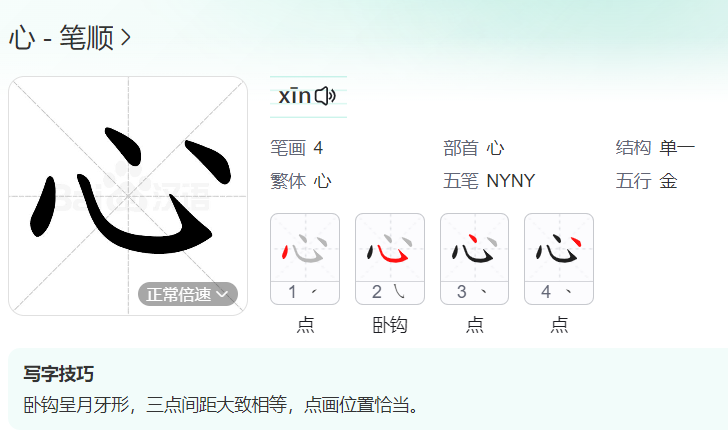 心的笔顺名称怎么读（心的笔顺正确写法）