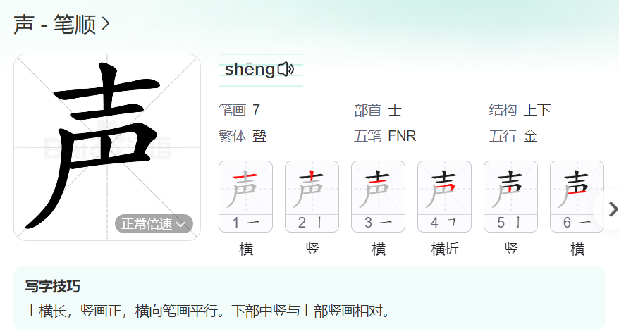 声的笔顺名称怎么读（声的笔顺田字格正确写法图片）