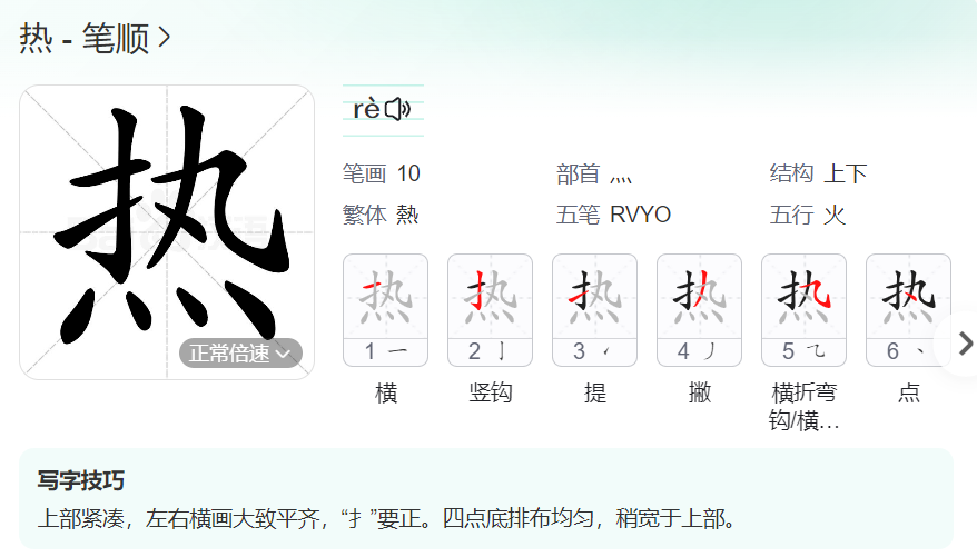 热的笔顺名称怎么读（热的笔顺田字格正确写法图片）