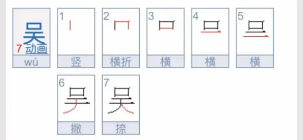 吴的组词有哪些（二年级下册吴的字组词大全）