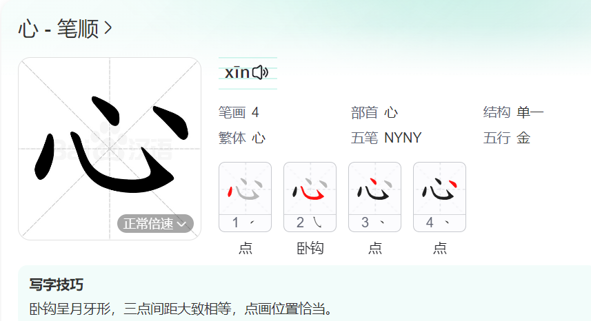 心 的笔顺名称怎么读（心的笔顺田字格正确写法图片）