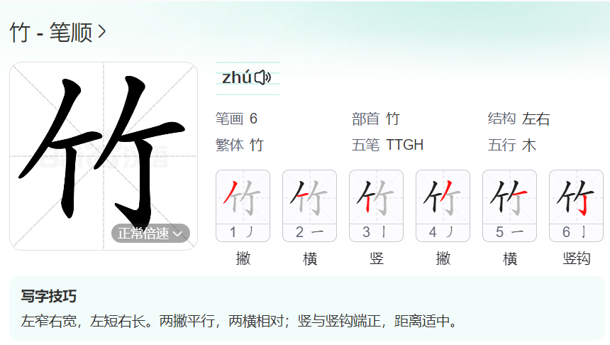 竹的笔顺名称怎么读（竹的笔顺田字格正确写法图片）