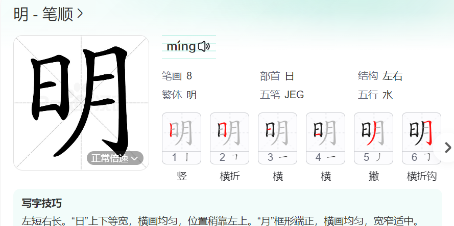 明的笔顺名称怎么读（明的笔顺田字格正确写法图片）