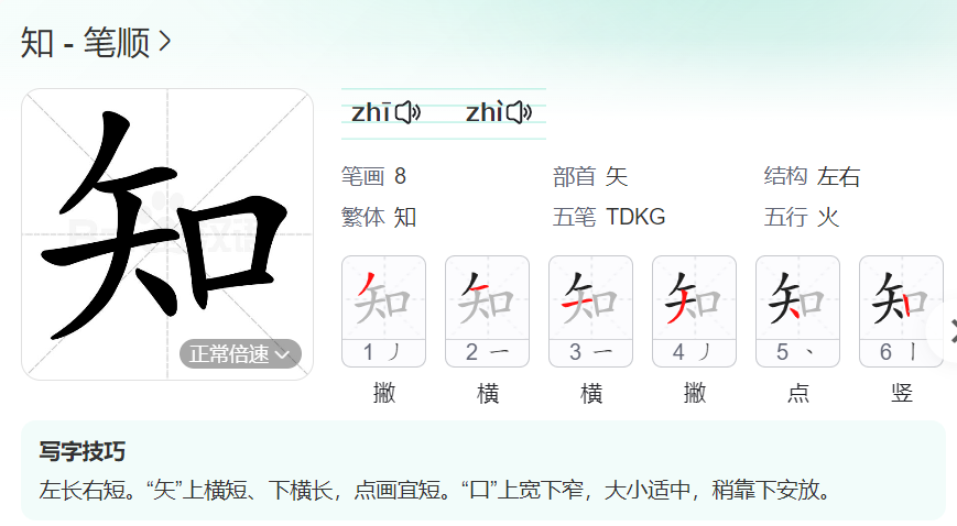 知的笔顺名称怎么读（知的笔顺田字格正确写法图片）