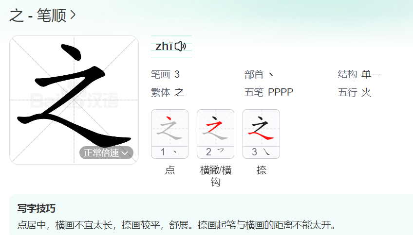 之的笔顺名称怎么读（之的笔顺田字格正确写法图片）