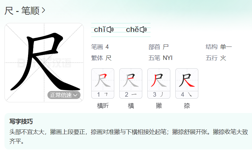 尺的笔顺名称怎么读（尺的笔顺田字格正确写法图片）