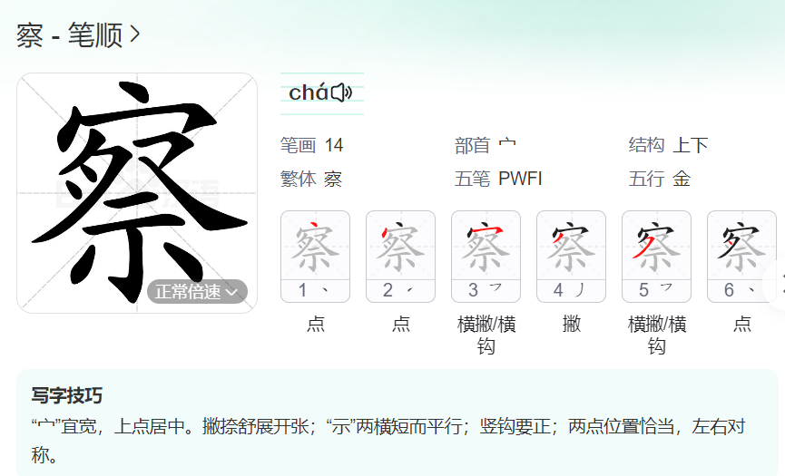 察的笔顺名称怎么读（察的笔顺田字格正确写法图片）