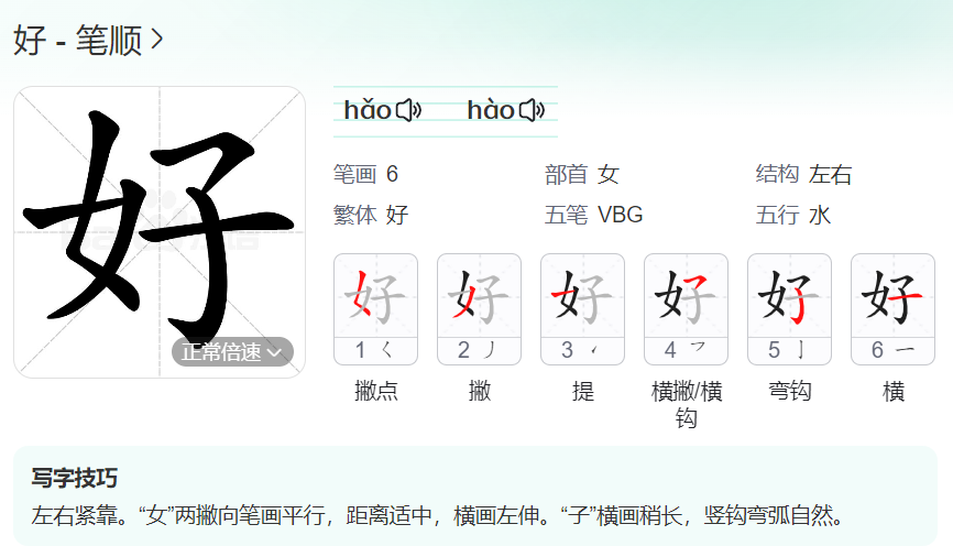 好 的笔顺名称怎么读（好的笔顺田字格正确写法图片）