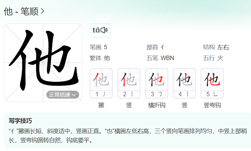 他的笔顺名称怎么读（他的笔顺田字格正确写法图片）