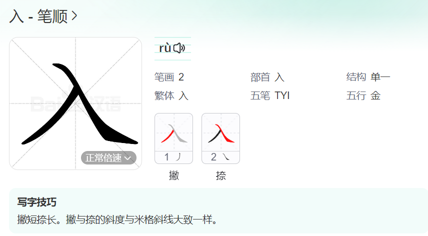 入的笔顺名称怎么读（入的笔顺田字格正确写法图片）