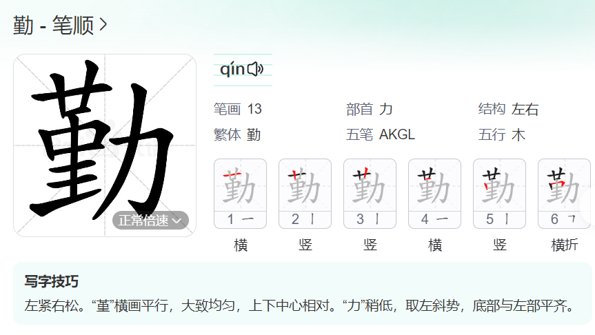 勤的笔顺名称怎么读（勤的笔顺田字格正确写法图片）