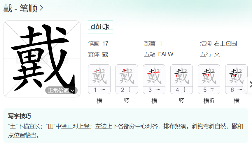 戴的笔顺名称怎么读（戴的笔顺田字格正确写法图片）