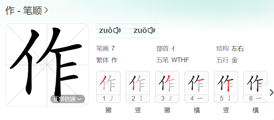 作的笔顺名称怎么读（作的笔顺田字格正确写法图片）