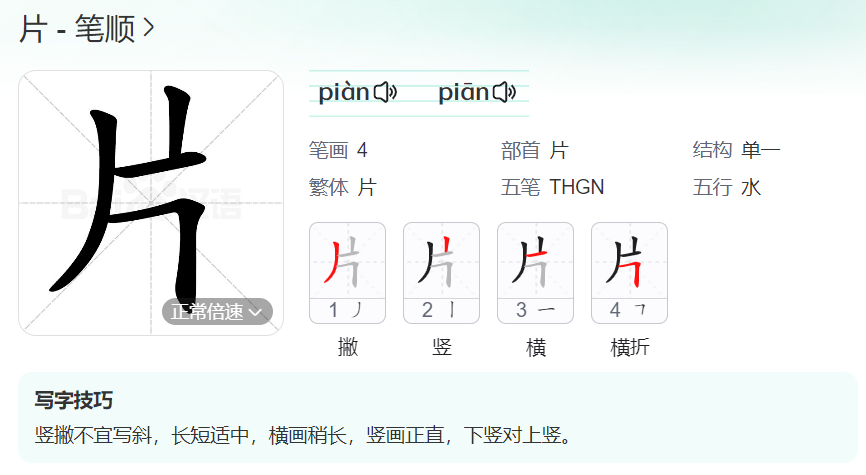 片的笔顺名称怎么读（片的笔顺田字格正确写法图片）