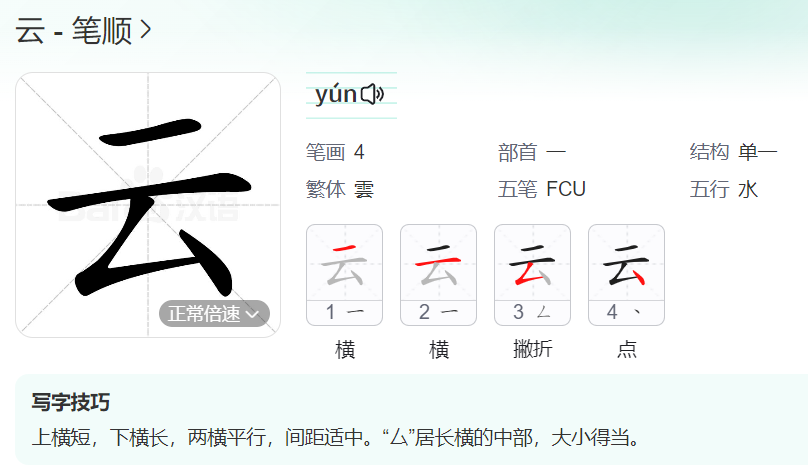 云的笔顺名称怎么读（云的笔顺田字格正确写法图片）