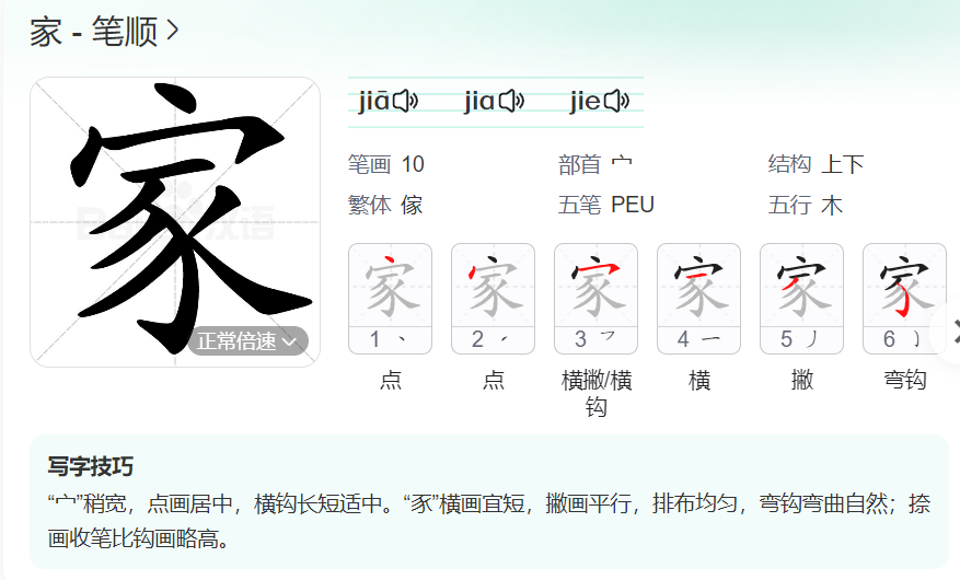 家的笔顺名称怎么读（家的笔顺田字格正确写法图片）