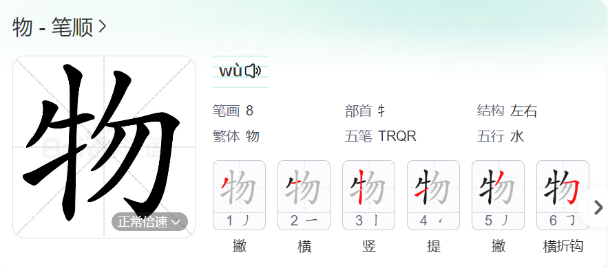 物的笔顺名称怎么读（物的笔顺田字格正确写法图片）