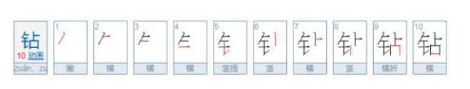 钻的多音字组词有哪些（三年级下册钻的多音字组词大全）