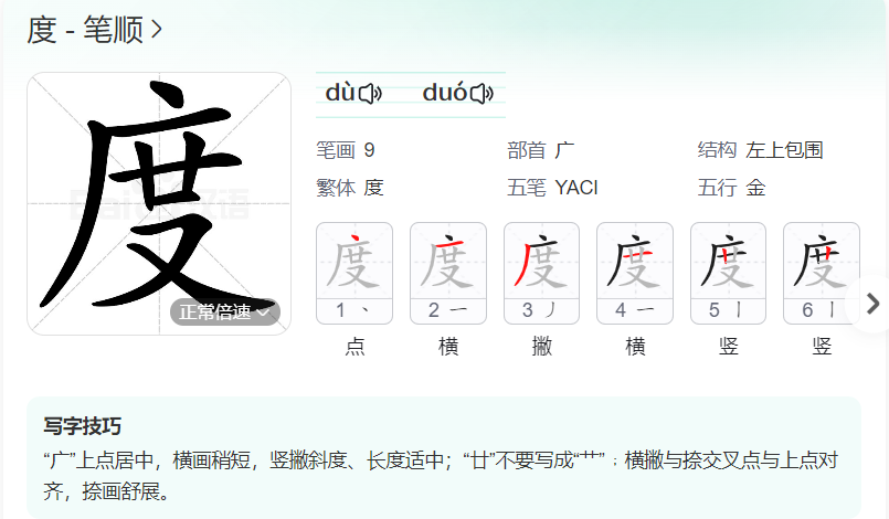 度的笔顺名称怎么读（度的笔顺正确写法）