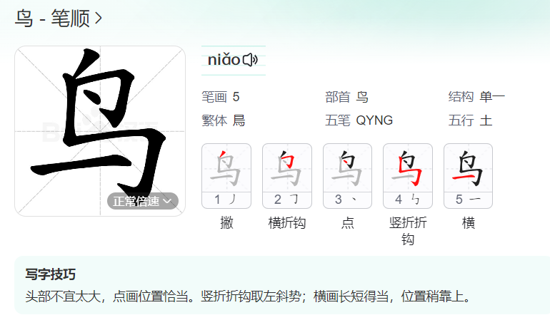 鸟的笔顺名称怎么读（鸟的笔顺正确写法）