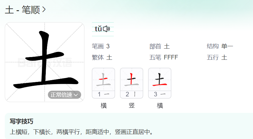 土的笔顺名称怎么读（土的笔顺田字格正确写法图片）