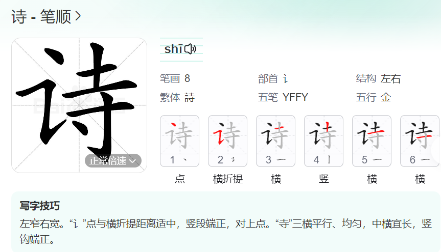 诗的笔顺名称怎么读（诗的笔顺田字格正确写法图片）