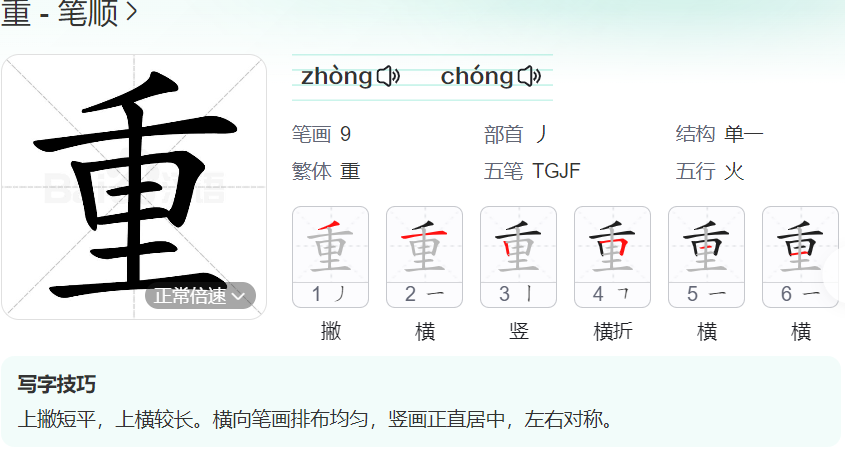 重的笔顺名称怎么读（重的笔顺田字格正确写法图片）