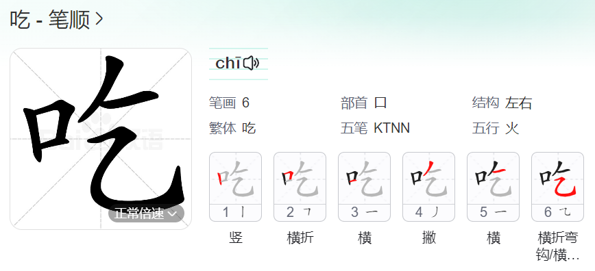 吃的笔顺名称怎么读（吃的笔顺田字格正确写法图片）