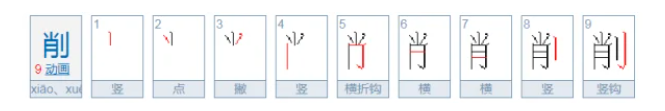 削的多音字组词有哪些（三年级下册削的多音字组词大全）