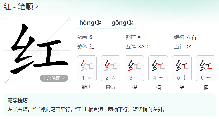 红的笔顺名称怎么读（红的笔顺田字格正确写法图片）