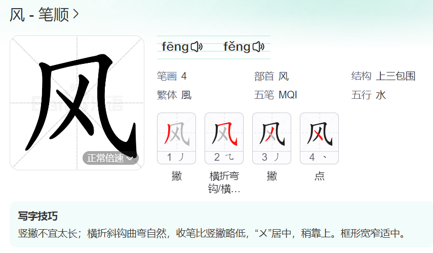 风的笔顺名称怎么读（风的笔顺田字格正确写法图片）