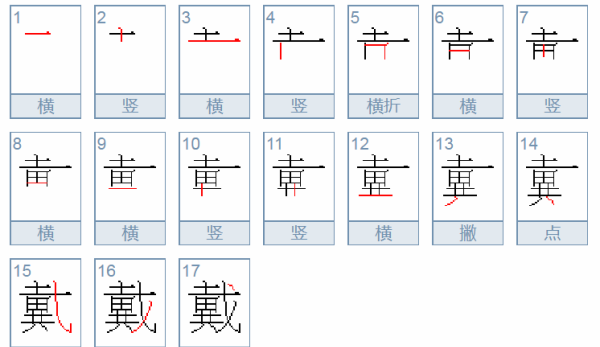 戴笔顺,戴笔顺笔画顺序图4