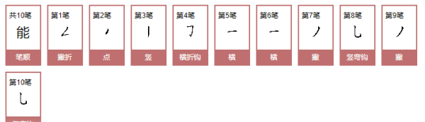 能笔顺笔画,能的笔顺笔画顺序图1