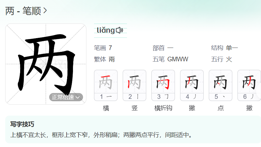 两的笔顺名称怎么读（两的笔顺田字格正确写法图片）