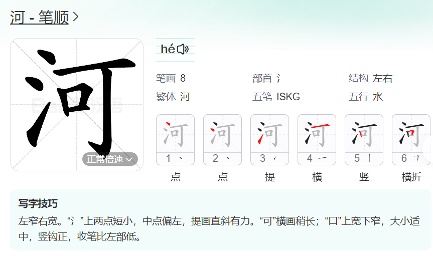 河的笔顺是先什么后什么（河笔画的正确书写方法）