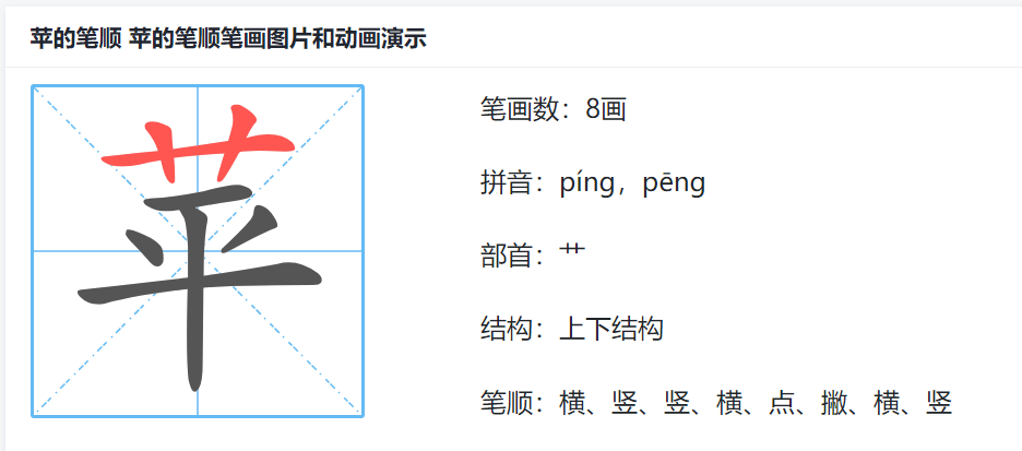 苹的笔顺名称怎么读（苹的笔顺田字格正确写法图片）