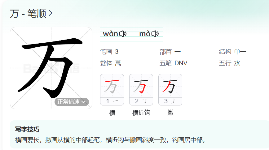 万 的笔顺为什么改了（万的笔顺一共有几笔）