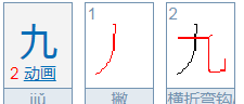 九字笔顺演示,九的正确笔顺图4