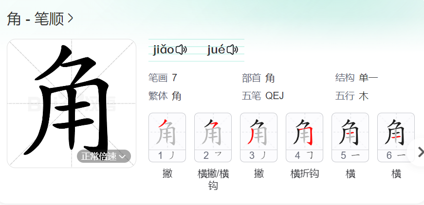 角的笔顺名称怎么读（角的笔顺田字格正确写法图片）