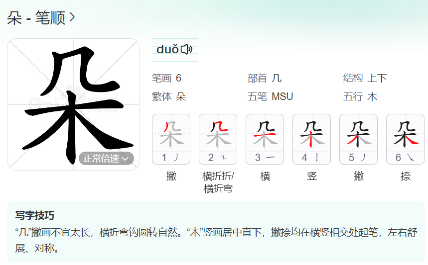 朵笔顺名称怎么读（朵的笔顺田字格正确写法图片）