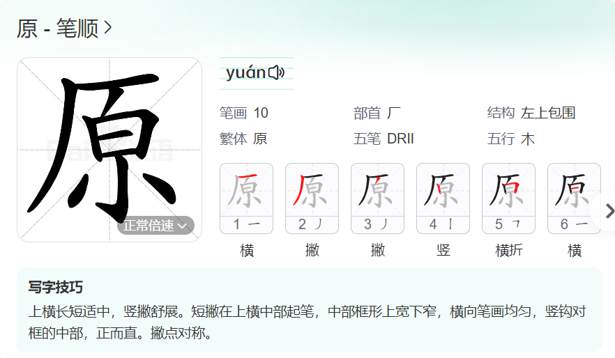 原的笔顺名称怎么读（原的笔顺田字格正确写法图片）