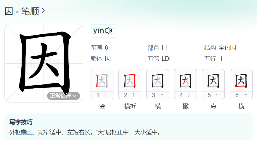 因的笔顺名称怎么读（因的笔顺田字格正确写法图片）