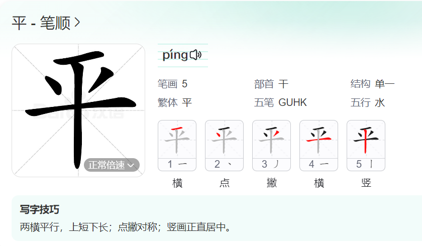 平的笔顺名称怎么读（平的笔顺田字格正确写法图片）