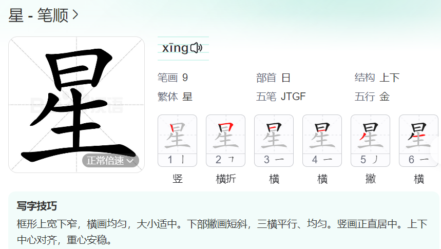 星的笔顺名称怎么读（星的笔顺田字格正确写法图片）