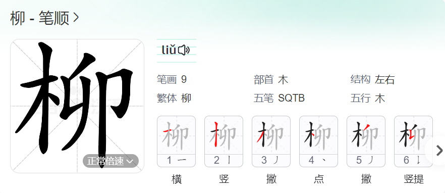 柳的笔顺名称怎么读（柳的笔顺田字格正确写法图片）