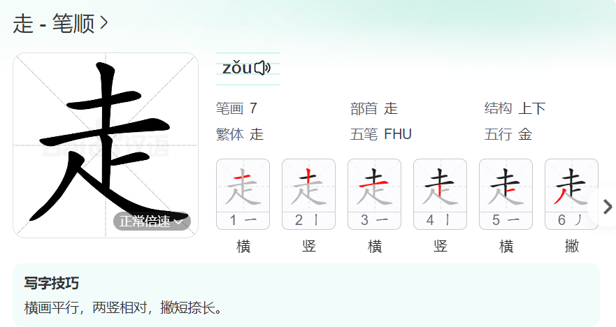 走的笔顺名称怎么读（走的笔顺田字格正确写法图片）