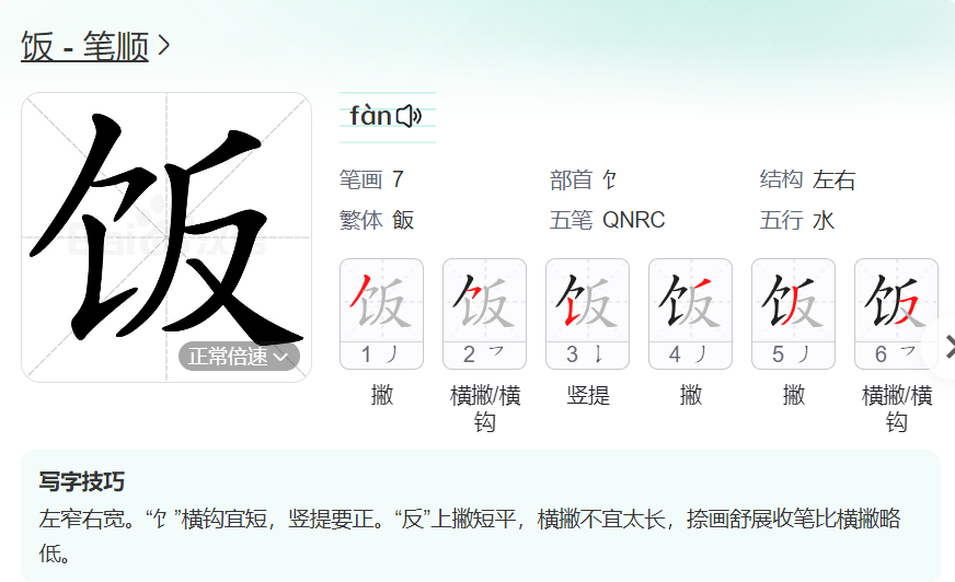 饭的笔顺名称怎么读（饭的笔顺田字格正确写法图片）